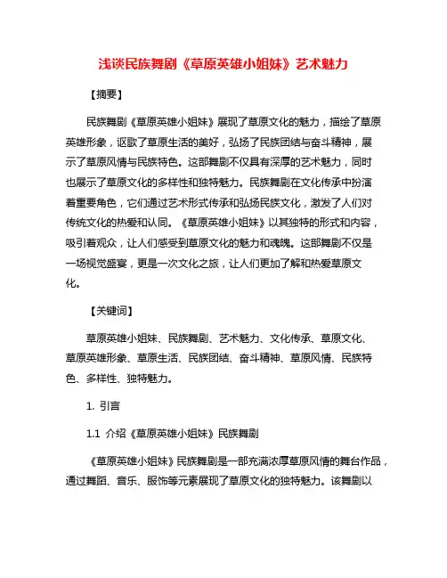 浅谈民族舞剧《草原英雄小姐妹》艺术魅力