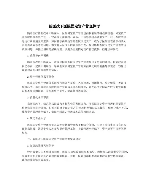 新医改下医院固定资产管理探讨