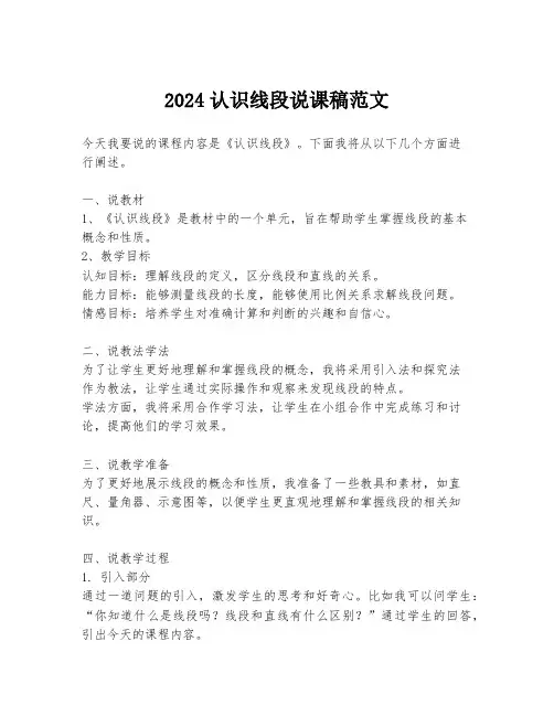 2024认识线段说课稿范文
