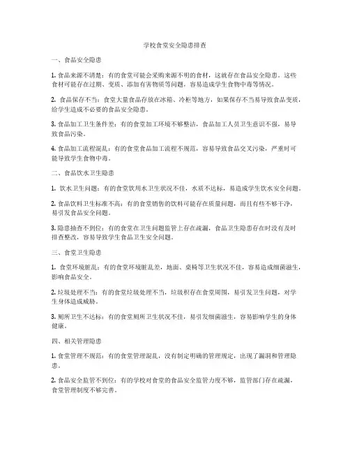 学校食堂安全隐患排查