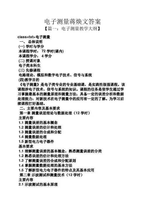 电子测量蒋焕文答案