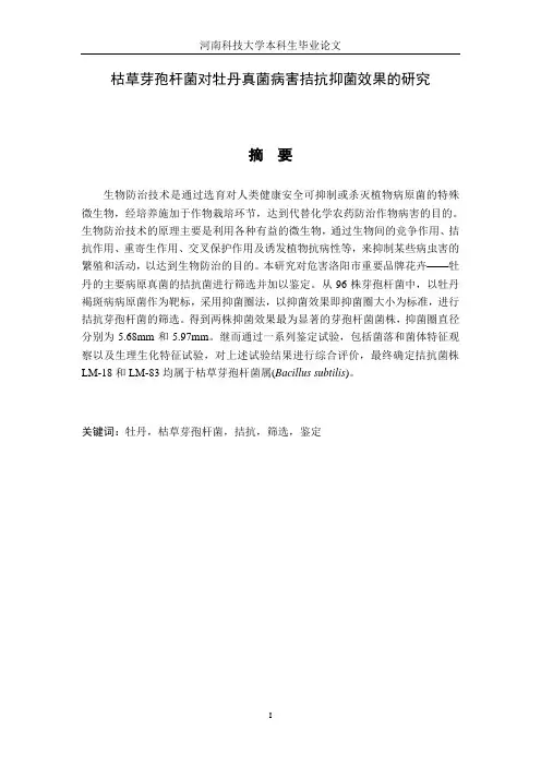 对牡丹真菌病害拮抗抑菌效果的研究