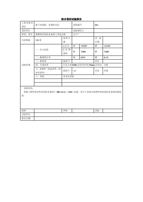 防水卷材试验报告