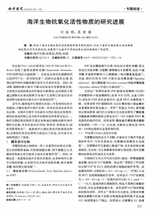 海洋生物抗氧化活性物质的研究进展