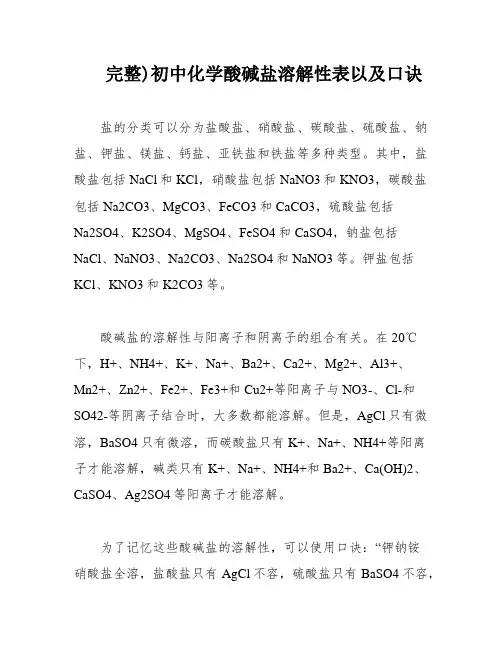 完整)初中化学酸碱盐溶解性表以及口诀