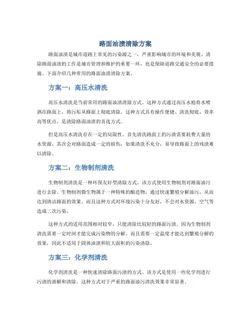 路面油渍清除方案