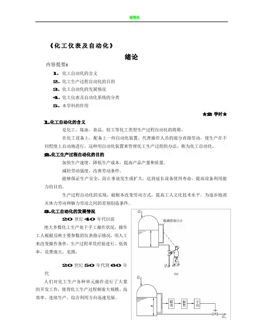 化工仪表及自动化教案第1-6章