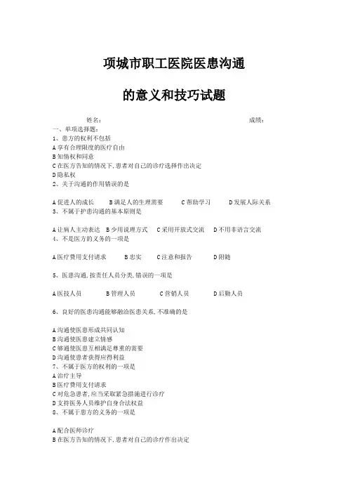 医患沟通试题及答案
