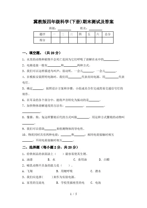 冀教版四年级科学(下册)期末测试及答案