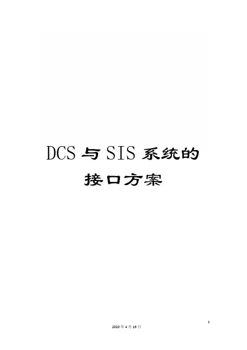 DCS与SIS系统的接口方案