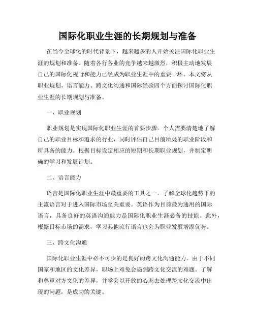 国际化职业生涯的长期规划与准备