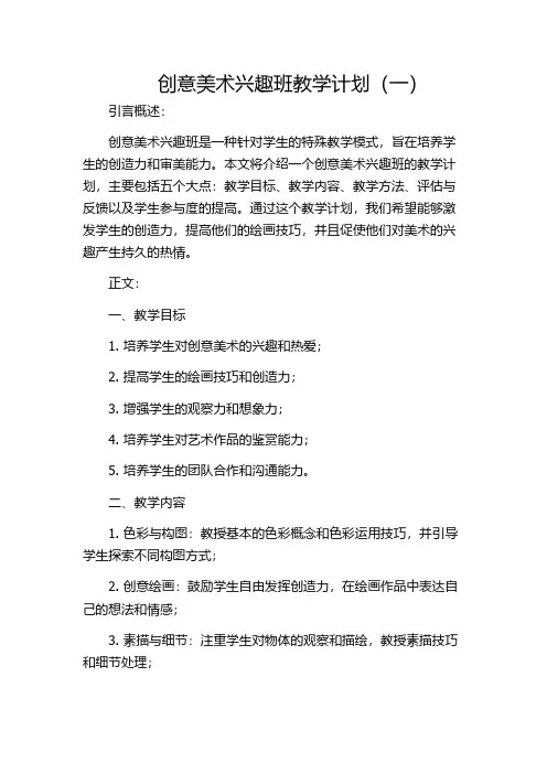 创意美术兴趣班教学计划(一)