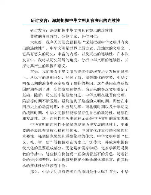 研讨发言：深刻把握中华文明具有突出的连续性