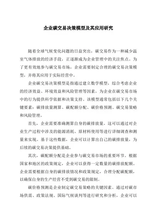 企业碳交易决策模型及其应用研究