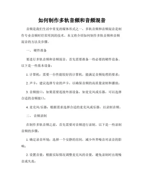 如何制作多轨音频和音频混音