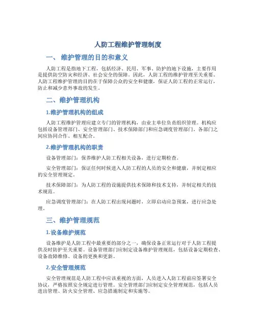 人防工程维护管理制度