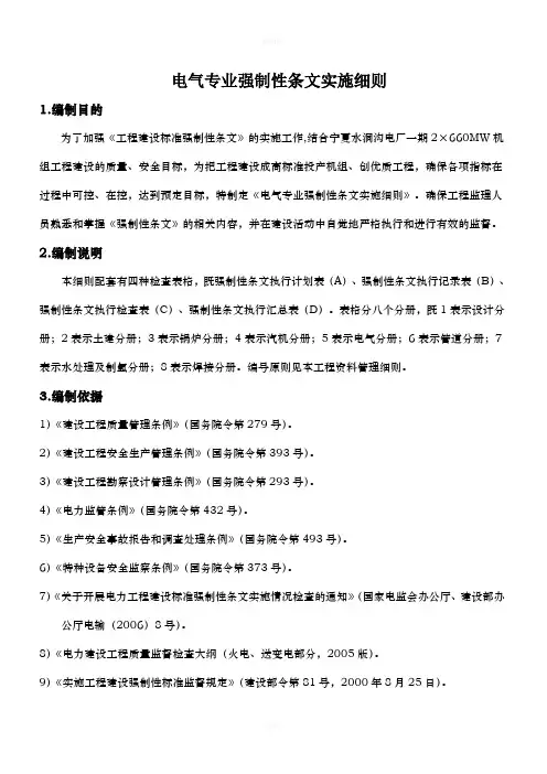 电气专业强制性条文实施细则