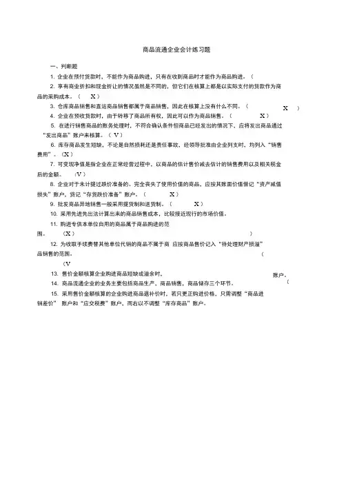 商品流通企业会计习题与答案