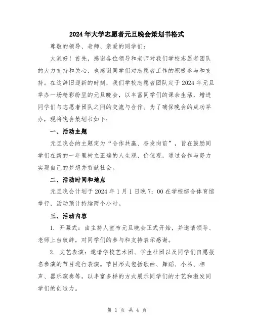 2024年大学志愿者元旦晚会策划书格式