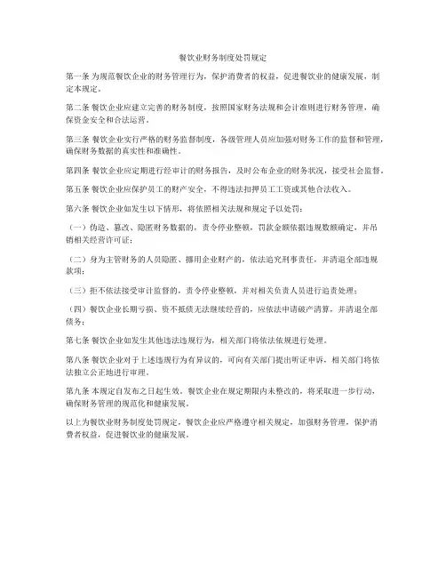 餐饮业财务制度处罚规定
