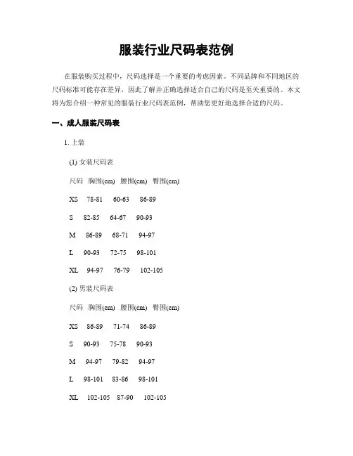 服装行业尺码表范例