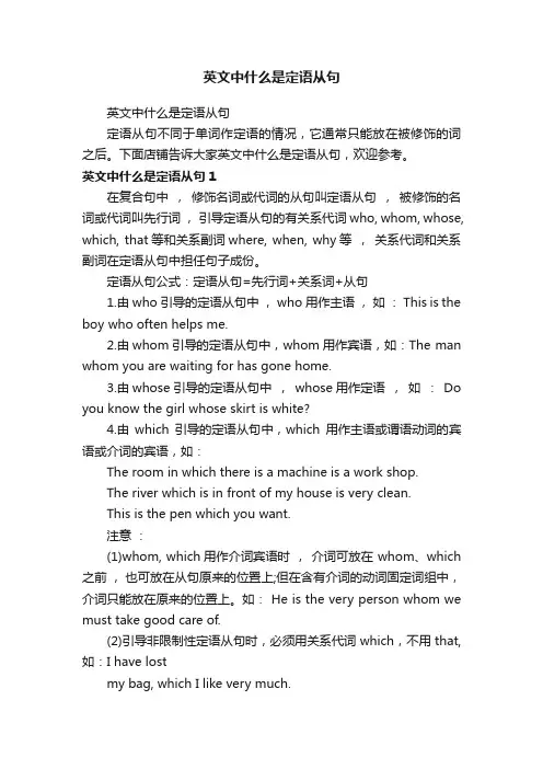 英文中什么是定语从句
