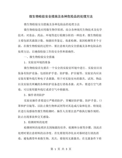 微生物检验安全措施及各种危险品的处理方法