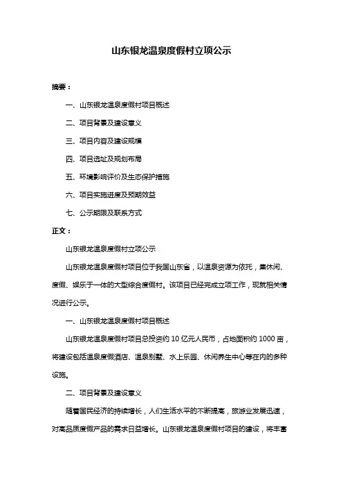 山东银龙温泉度假村立项公示