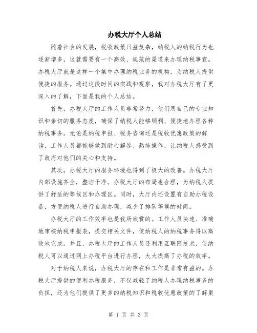 办税大厅个人总结