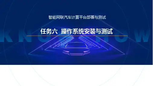 《智能网联汽车计算平台部署与测试》任务6 操作系统安装与测试