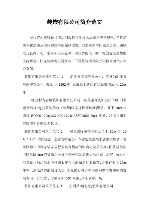 装饰有限公司简介范文