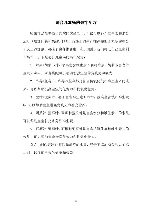 适合儿童喝的果汁配方