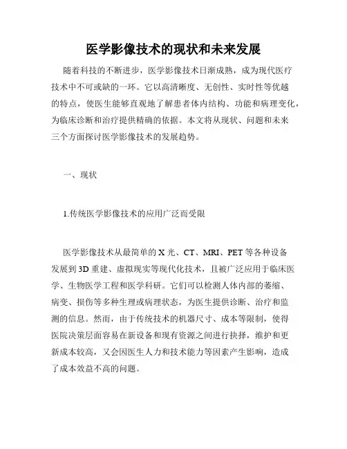 医学影像技术的现状和未来发展