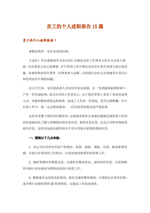 员工的个人述职报告15篇
