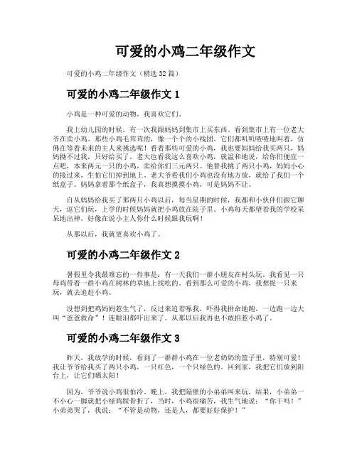 可爱的小鸡二年级作文