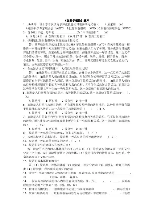 《旅游学概论》题库