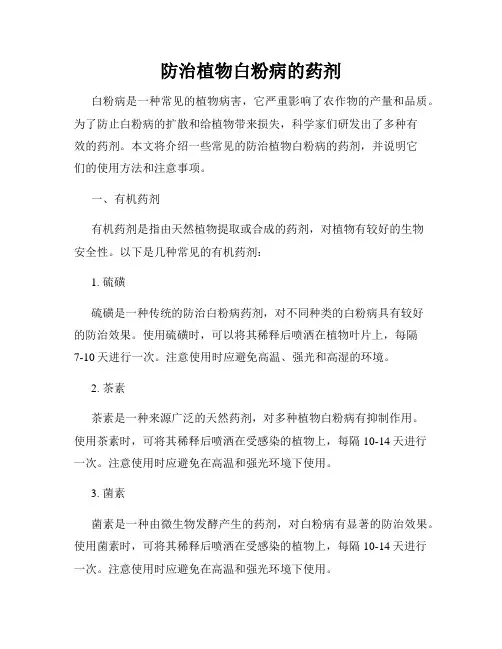 防治植物白粉病的药剂