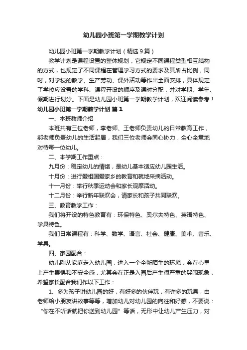 幼儿园小班第一学期教学计划（精选9篇）