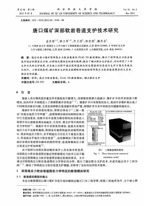 唐口煤矿深部软岩巷道支护技术研究