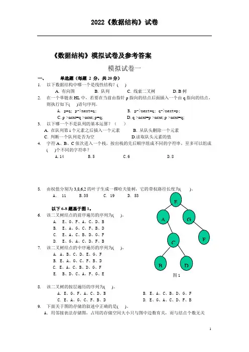 《数据结构》期末模拟试卷及参考答案【十套】