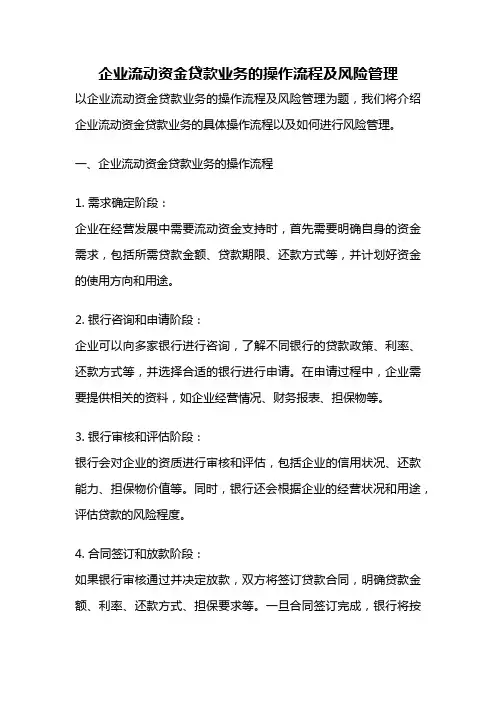企业流动资金贷款业务的操作流程及风险管理