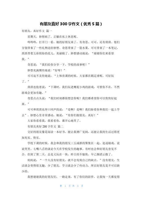 有朋友真好300字作文(优秀5篇)