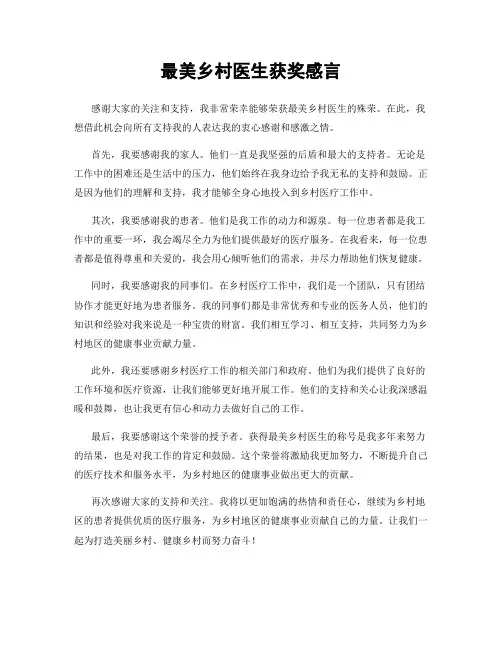 最美乡村医生获奖感言