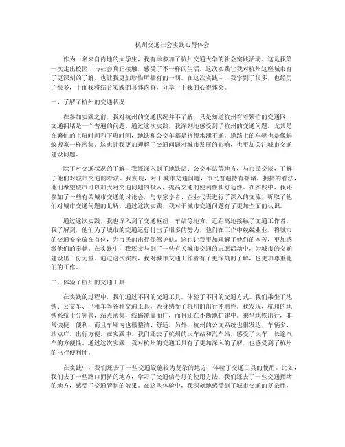杭州交通社会实践心得体会