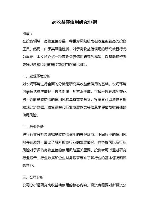 高收益债信用研究框架