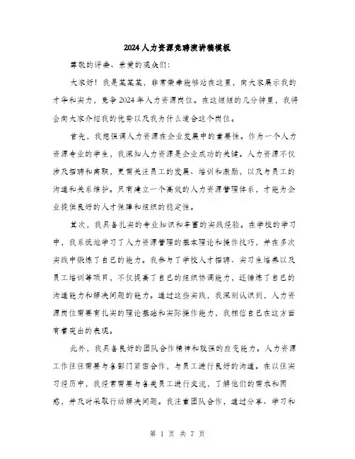 2024人力资源竞聘演讲稿模板(四篇)