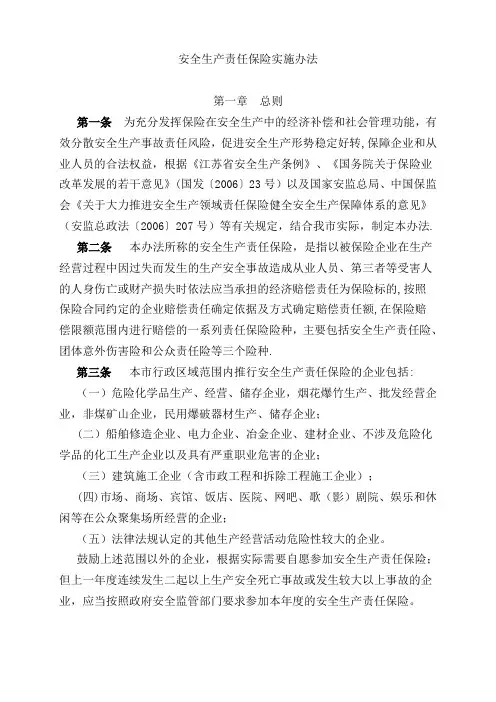 安全生产责任保险实施办法