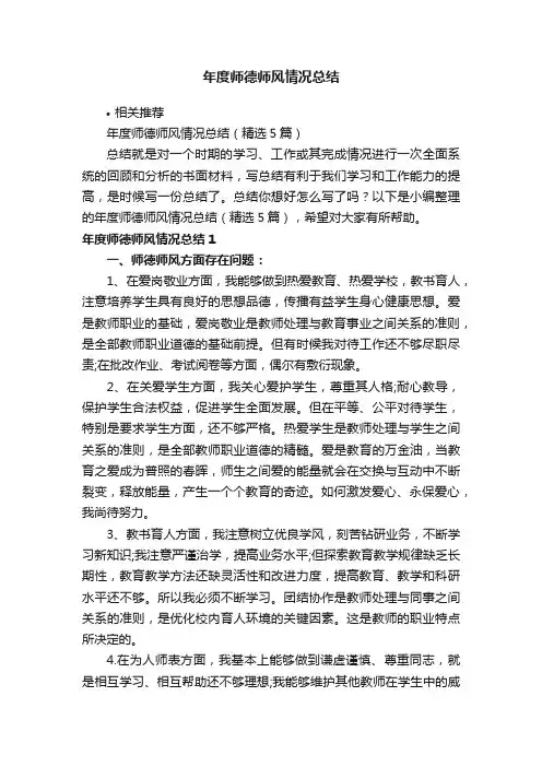 年度师德师风情况总结