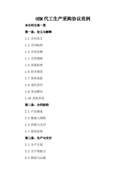 OEM代工生产采购协议范例