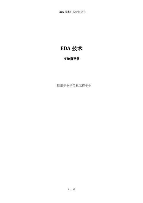 《EDA技术》实验指导书